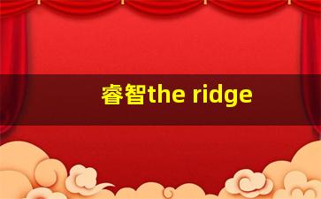 睿智the ridge